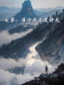 女尊杀手重生