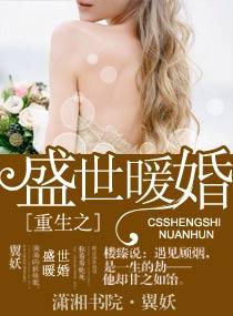 重生之盛世暖婚 百度